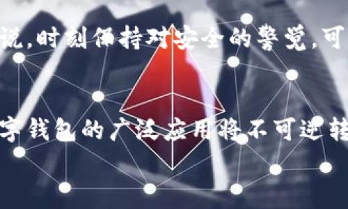 如何在另一部手机上成功登录TP钱包：完整指南与常见问题
TP钱包, 移动支付, 钱包登录, 安全设置/guanjianci

引言
在这个快速发展的数字时代，移动支付已成为我们日常生活中不可或缺的一部分。TP钱包作为一款流行的数字钱包，便捷的支付、转账和管理资产的功能吸引了越来越多的用户。然而，很多用户可能会面临一个问题，那就是如何在另一部手机上成功登录TP钱包。这不仅关系到使用的便捷性，也与账户的安全性息息相关。接下来，我们将详细介绍这一过程，并在其中掺入一些个人感悟，希望能够为你提供帮助。

第一步：准备工作
在你准备从一部手机登录TP钱包之前，有几项准备工作需要进行。首先，确保你的另一部手机已与互联网连接正常，且能顺利访问TP钱包的官方网站或应用商店。其次，确认你已经在原手机上完成账户的设置，并能顺利获取账户的登录信息。
我真心觉得，这一步是最重要的，尤其当你考虑在完全不同的设备上进行操作时。很多人可能因为小细节而错失了便捷的体验，或产生没必要的困惑。

第二步：下载TP钱包应用
登录别的设备最直接的方式就是安装相应的应用。因此，你需要在新的手机上下载TP钱包的应用。你可以在Apple Store（如果是iPhone）或者Google Play Store（如果是安卓系统）中搜索“TP钱包”并下载安装。
值得注意的是，一些用户可能在应用商店中找到的不是官网下载的版本，因此在下载时要特别留心，确保你安装的是真正的TP钱包官方应用。信任来源是使用数字产品的第一步，假如你发现下载的版本与原本的不符，那就要非常谨慎。不过，也许这就是一个“有点遗憾”的时刻，毕竟很多时候我们都太容易相信自己的直觉，忽视了安全的重要性。

第三步：打开应用并进行登录
成功下载并安装应用后，打开TP钱包。你将在应用首页看到一个登录按钮，从这里开始你的登录旅程。系统会要求你输入用户名及密码，这些信息通常是在你首次创建账户时设置的。如果你忘记了密码，不用担心，TP钱包通常会提供“找回密码”的选项。
如果你一切顺利，你会进入TP钱包的主界面，真是“如梦似幻”，因为你可以随时随地管理你的资产了。可再次提示大家，如果你遇到任何困难，TP钱包的客服系统是一个很好的求助渠道。

第四步：安全设置与双重认证
登录后，我们强烈推荐你立即进行账户的安全设置。TP钱包支持双重认证功能，这是提高账户安全的重要措施。通常，你需要在账户设置中找到“安全中心”选项，然后按照指示开启双重认证。
安全设置有点像居家的锁，不仅能保护你珍贵的数字资产，更可以让你使用TP钱包时心里踏实。我常常觉得，数字生活中的安全感有时候比一切都更加重要。每当我们处理金融交易时，内心的宁静感才真正让人放心。

第五步：常见问题解答
尽管上述步骤已经非常详细，但用户在进行操作时常会遇到一些问题。以下是一些常见问题的解答，希望能在你需要时为你提供帮助。

h4问题1：我在新手机上登录时忘记了密码，怎么办？/h4
如果你在新手机上尝试登录TP钱包却忘记了密码，不要惊慌。TP钱包的应用界面通常会有“找回密码”的链接。点击该链接后，系统会要求你输入与账户关联的邮箱或手机号码，以发送重设密码的链接或验证码。
个人而言，密码管理对于每个用户来说都是一项重要的技能。小时候我就被教导要定期更换密码，毕竟这关乎我的数字安全。同时，建议使用密码管理器可以帮助你安全且有效地管理多个密码，真的是个不错的选择！

h4问题2：我该如何保护我的TP钱包账户安全？/h4
保护TP钱包账户安全有几个建议，包括开启双重认证，定期更换你的账户密码，以及注意任何可疑的登录请求。此外，务必要确保下载的应用均为官方版本，以防受到假冒应用的攻击。
我认为，在这个信息技术泛滥的时代，安全是我们使用各种应用时必须重视的。很多时候，我们可能觉得只要有了锁，就安全了，但实则安全是一种综合的防范意识。对于使用TP钱包的用户来说，时刻保持对安全的警觉，可避免许多不必要的麻烦。

总结
综上所述，如何在另一部手机上成功登录TP钱包并不是一件复杂的事情，只要我们重视安全和细节，就能顺利完成这一过程。希望本文能够为你提供帮助，让你的数字生活更加便捷、高效。数字钱包的广泛应用将不可逆转地改变我们的消费方式，因此，掌握正确的使用方法，将帮助你更好地体验这项服务带来的好处。
最后，再次提醒大家，安全第一，使用数字金融产品时，保护好自己的信息与资产，才能充分享受科技带来的便捷与乐趣！