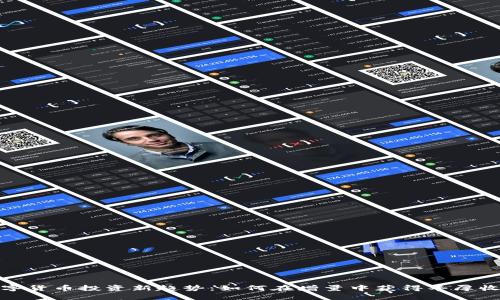 数字货币投资新趋势：如何在增量中获得丰厚收益