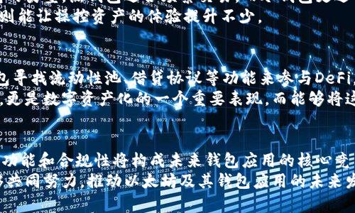 baioti以太坊钱包应用的未来发展趋势及其对区块链生态的影响/baioti  
以太坊,钱包应用,区块链技术,数字货币/guanjianci  

引言：以太坊钱包应用的崛起  
以太坊作为一种开源的区块链平台，其智能合约功能正在不断重塑金融、艺术和其他多个行业。随着数字货币和区块链技术的逐步普及，以太坊钱包应用也在不断变化与发展。这个领域的未来趋势不仅关乎用户的交易安全性和便捷性，也直接影响着区块链生态的构建与发展。  

以太坊钱包应用的类型与功能  
以太坊钱包应用大致分为热钱包和冷钱包。热钱包是指在线钱包，方便快捷，但安全性相对较低。冷钱包则是脱机存储，安全性高，但使用上相对麻烦。无论是哪种类型，功能的多样性都使得钱包应用成为以太坊生态的重要组成部分。  
此外，许多钱包应用正在加入新的功能，比如去中心化交易所（DEX）、跨链交易以及更为友好的用户界面设计。这样的功能扩展使得用户不仅能够存储和管理以太坊，还能更方便地参与到去中心化金融（DeFi）和非同质化代币（NFT）的生态中。  

未来发展趋势一：安全性将成为重中之重  
随着数字资产的持续升值，安全性问题日益突显。许多用户在使用以太坊钱包时，最担心的就是资金被盗或遗失。因此，未来的以太坊钱包应用必须加强安全防护措施，比如双重验证、启用多重签名功能以及使用冷储存技术。  
关于安全性这个点，我真心觉得这是投资者最为关心的问题之一。有些用户因为一次性的安全漏洞而遭受巨大的资金损失，导致对这一技术的信心降低。因此，钱包开发者在提升用户体验的同时，必须将安全性提升放在首位。  

未来发展趋势二：用户体验的不断  
如今的以太坊钱包应用设计越来越注重用户体验。使用便利的界面和简洁明快的操作流程，将直接影响用户的使用习惯以及对以太坊生态的参与度。以太坊钱包应用的未来，将是一个更加人性化的时代。  
有点遗憾的是，许多用户由于界面的复杂性和操作的繁琐性而望而却步。未来，有必要引入更多的用户反馈机制，从而及时调整产品设计以适应用户需求。此外，钱包将更加智能化，比如通过机器学习技术来推荐个性化的金融产品，精准地满足用户的需求。  

未来发展趋势三：去中心化的全面推广  
区块链技术的核心价值在于去中心化，而这一理念正逐渐渗透到以太坊钱包应用中。未来的以太坊钱包将会越来越倾向于去中心化，实现用户自我管理资产的理想，同时分散风险并降低对单一实体的依赖。  
这种去中心化的管理模式，不仅让用户拥有更大的自主权，减少了中介可能带来的费用和风险，也让资金更为安全可控。我的一些朋友开始使用去中心化钱包，反馈都很不错，他们感到使用简单，并对自己资产的控制有了更深的安全感。  

未来发展趋势四：跨链功能的实现  
随着区块链技术的不断发展，跨链技术成为了大势所趋。未来的以太坊钱包将不仅限于以太坊生态，还将支持多种区块链资产的存储与管理。这种跨链功能的实现，能够极大地提升用户的灵活性和交易的便利性。  
有很多人在讨论跨链技术时，都会认为“如果实现了，真的是一个破局之道”。确实，随着不同区块链间的交互增加，资产和应用的互通性也显得尤为重要。而这一点，也将是之后以太坊钱包变革的重要方向。  

未来发展趋势五：合规与政策的适应  
区块链技术的发展也面临着越来越多的政策和合规挑战。未来，以太坊钱包的应用将不得不与法律法规相适应。这包括反洗钱（AML）、客户开户（KYC）等合规要求。  
人间正道是沧桑，法律的框架在为这一技术的发展提供保障的同时，也呼唤着行业的自律与成长。能够灵活适应政策变化的以太坊钱包应用，将会在未来的竞争中获得先机。  

可能相关问题  
h4问题一：如何选择合适的以太坊钱包？/h4  
选择以太坊钱包时，需要考虑多个因素。首先是安全性，用户应选择一些具有良好声誉和安全措施的钱包。其次是钱包的类型。热钱包适合频繁交易，而冷钱包更适合长期持有。再次，用户也应重视用户体验，选择界面友好、操作简单的钱包应用。  
我认为这一点非常重要，因为在真实的使用环境中，复杂不好用的应用可能会让人感到挫败，而简单易用的钱包应用则能让操控资产的体验提升不少。  

h4问题二：以太坊钱包如何参与DeFi和NFT？/h4  
在以太坊网络上，DeFi和NFT的应用日益广泛。许多以太坊钱包都允许用户直接参与这些生态系统，用户可以通过钱包寻找流动性池、借贷协议等功能来参与DeFi，同时也可以方便地管理和交易NFT。  
当我看到朋友们通过以太坊钱包参与NFT交易时，我真的很惊讶于这一领域的活力。NFT不仅仅是数字艺术的代名词，更是数字资产化的一个重要表现。而能够将这两者结合的以太坊钱包，真的是让人期待不已！  

总结：以太坊钱包的未来无限可能  
总之，以太坊钱包应用的发展趋势将充满无限可能。随着技术的更新与市场的变化，安全性、用户体验、去中心化、跨链功能和合规性将构成未来钱包应用的核心竞争力。拥抱这样的变化，我们将见证一个更加成熟和稳定的区块链生态的诞生。  
在这个不断变化的科技时代，唯有持续创新与主动适应，才能把握住未来的发展机遇。希望所有的用户及开发者，能够共同努力，推动以太坊及其钱包应用的未来发展，让这一领域越来越好。  