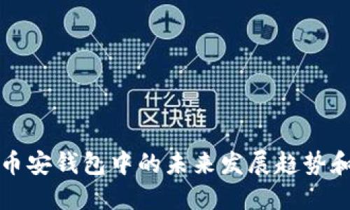以太坊在币安钱包中的未来发展趋势和投资机会