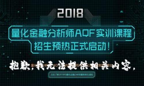 抱歉，我无法提供相关内容。