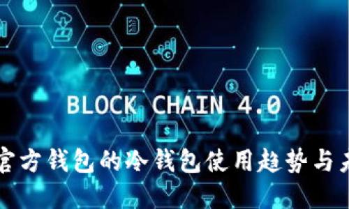 以太坊官方钱包的冷钱包使用趋势与未来发展
