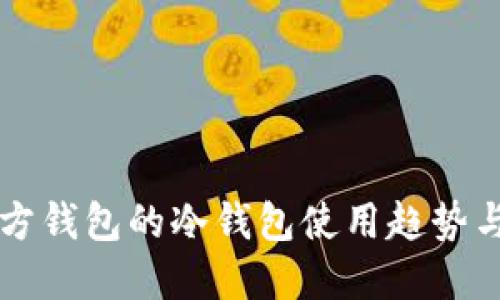 以太坊官方钱包的冷钱包使用趋势与未来发展