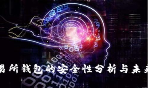 以太坊交易所钱包的安全性分析与未来发展趋势