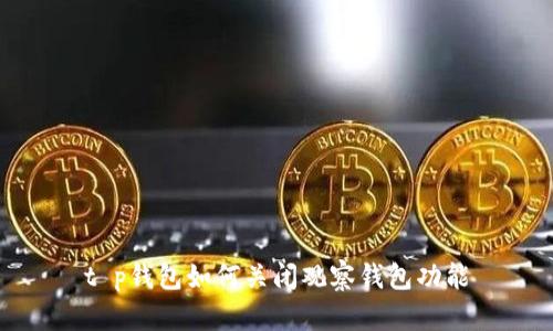 t p钱包如何关闭观察钱包功能
