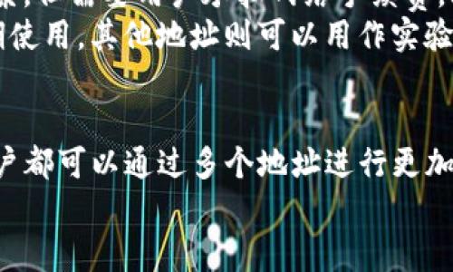 TP钱包（TokenPocket）是一款多链钱包，支持以太坊等多种区块链资产的存储和管理。许多用户在使用这款钱包时，会有一个疑问，那就是：TP钱包是否可以创建多个以太坊地址？答案是肯定的，TP钱包允许用户创建多个以太坊地址，以便在不同的场景或项目中使用。接下来，我们将详细探讨这个功能及其相关的使用场景。

1. TP钱包的基本功能
TP钱包作为一款去中心化钱包，不仅支持以太坊，还兼容比特币、EOS、TRON等多种公链的资产。用户可以通过这款钱包来存储、转账、交易各种数字资产。此外，TP钱包还支持去中心化交易所（DEX）的交易、DApp的使用等功能，极大地方便了用户的操作。

2. 在TP钱包中创建多个以太坊地址的过程
在TP钱包中创建多个以太坊地址相对简单。用户只需在钱包的设置中找到创建新地址的选项。每个新创建的地址都将以独特的公钥和私钥进行管理，用户可以通过这些私钥接收和转账以太坊及其代币。

3. 多重地址的优势
那么，为什么用户会选择在TP钱包中创建多个以太坊地址呢？以下是一些原因：
ul
    listrong隐私保护：/strong通过使用多个地址，用户可以有效分散资金，从而提高交易的隐私性。/li
    listrong项目分隔：/strong用户可以为不同的投资项目或用途分配不同的地址，方便管理。/li
    listrong安全性：/strong在一个地址上存放大量资产并不安全，而创建多个地址可以有效降低风险。/li
    listrong实验性用途：/strong用户在开发或测试新的DApp时，可以使用非主地址来进行实验，减少资产损失的可能性。/li
/ul

4. 使用多个地址的注意事项
尽管创建多个以太坊地址有诸多优势，但也有一些注意事项需要牢记：
ul
    listrong地址管理：/strong用户需要妥善管理每个地址的私钥，务必避免丢失，因为私钥丢失会导致资产不可找回。/li
    listrong网络费用：/strong每笔转账交易都需要支付网络费用，使用多个地址进行操作时需做好费用预算。/li
    listrong安全意识：/strong使用不同的地址并不代表安全无忧，用户仍需保持良好的安全防范意识，例如定期更改私钥。/li
/ul

5. 可能的疑问与解答
在讨论TP钱包能否创建多个以太坊地址的过程中，用户可能会有一些相关疑问。以下是两个常见的问题及详尽解答。

h4问题一：如何确保我的TP钱包安全？/h4
这是一个非常有意义的问题！在使用TP钱包时，安全性永远是头等大事。首先，用户应确保他们只在官方渠道下载和更新TP钱包，避免因下载假冒软件而受到损失。其次，选择一个强密码，并且定期更换以防止密码泄露。此外，最好开启钱包的两步验证功能，增加额外的安全保护层。
最后，用户应保管好私钥，切勿将其泄露给他人。尽量避免在公共Wi-Fi环境下进行重要交易，这样可以降低风险。真心觉得，只有在防范措施到位的情况下，用户才能安心地享受数字货币的乐趣。

h4问题二：我可以将多个以太坊地址合并吗？/h4
实际上，在以太坊区块链上，地址是固定的，无法直接合并。但用户可以通过转账的方式将某个地址的资产转移到另一个地址。虽然操作上并不复杂，但需要用户承担网络手续费，此外，合并后原地址里的资产将被清空，因此在操作前请多加考虑。
有点遗憾的是，这并不如用户想象中那么方便，因此在使用多个地址时，建议提前规划并适度管理每个地址中的资产。保留一个重要的地址供长期使用，其他地址则可以用作实验和临时存储。

总结
总的来说，TP钱包具有创建多个以太坊地址的功能，这为用户提供了更大的灵活性和管理空间。无论是为了隐私保护、项目分隔还是其他目的，用户都可以通过多个地址进行更加安全和便捷的操作。在确保安全的前提下，充分利用这一功能将为用户的数字资产管理带来极大的便利。
希望这篇文章能解答您的疑问，并为您的数字货币之旅提供帮助。