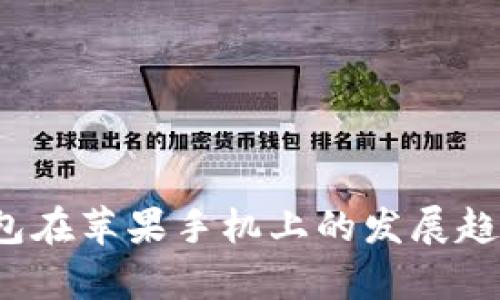 2024年以太坊钱包在苹果手机上的发展趋势与未来前景分析