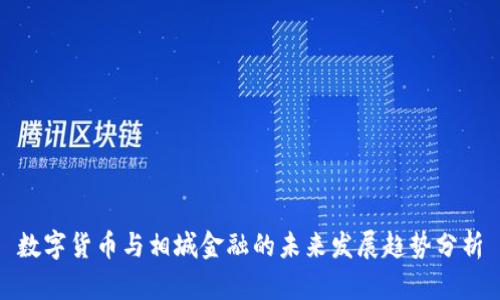数字货币与相城金融的未来发展趋势分析