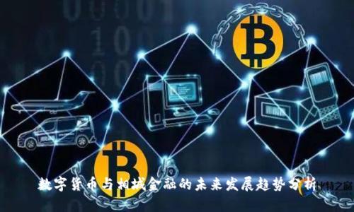数字货币与相城金融的未来发展趋势分析