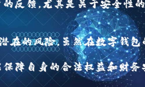关于“U钱包”是否合法，首先需要明确的是，不同国家和地区对数字钱包、加密货币及相关金融服务的法律法规各不相同。因此，要判断U钱包是否合法，我们需要从以下几个方面进行深入分析。

一、U钱包概述
U钱包是一款以