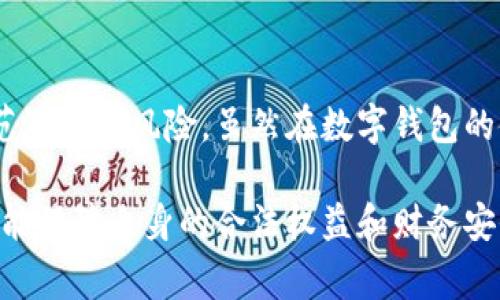 关于“U钱包”是否合法，首先需要明确的是，不同国家和地区对数字钱包、加密货币及相关金融服务的法律法规各不相同。因此，要判断U钱包是否合法，我们需要从以下几个方面进行深入分析。

一、U钱包概述
U钱包是一款以
