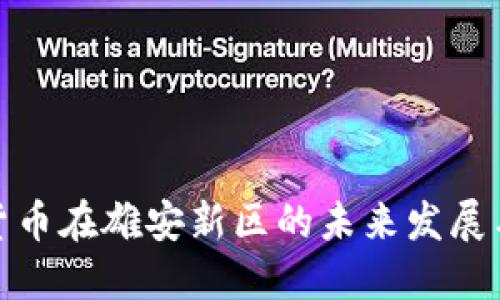 数字货币在雄安新区的未来发展与趋势