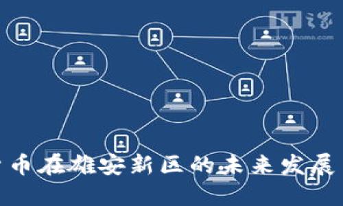 数字货币在雄安新区的未来发展与趋势