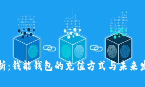 全面解析：钱能钱包的充值方式与未来发展趋势