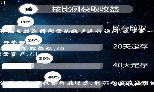 在一部手机上同时下载两个TP钱包（通常指的是加密货币钱包应用）是一个值得探讨的话题。以下是对这个问题的详尽解答与相关信息：

### 使用同一手机安装两个TP钱包的可行性

#### 1. 手机系统的支持
大多数智能手机，无论是安卓还是iOS，都会允许用户下载多个应用。如果TP钱包支持多账户功能，那么用户可以通过一个应用管理多个账户，避免了安装两个应用的麻烦。这种情况下，不同的数字资产或代币可以在同一TP钱包中进行管理。

#### 2. 应用功能
在下载两个TP钱包之前，首先要确认您所使用的TP钱包的具体功能。如果该钱包支持多签和多个账户，用户即可在同一应用中创建和管理多个钱包地址。然而，如果TP钱包不具备此功能，用户可能需要考虑下载一个不同的数字货币钱包来切换使用。

#### 3. 安全性考虑
同时拥有多个钱包应用会引发一定的安全隐患。用户在管理多个钱包时需要谨慎，确保每个钱包的私钥安全存储，并定期备份。否则，丢失或被盗取的私钥将导致用户资产的不必要损失。

#### 4. 不同品牌的TP钱包
如果不同品牌的TP钱包支持不同的功能和数字资产管理，下载多个钱包的确是一个很好的选择。例如，一些钱包可能专注于以太坊及其代币，而另一些可能更偏向于比特币和其他加密货币。结合使用，可以最大程度地提高资产的安全性和可管理性。

### 可能遇到的问题

#### 问题一：如何安全地管理多个TP钱包？
真心觉得，安全管理多个钱包是极其重要的一环。为了确保每个钱包都能安全使用，用户应该采取以下措施：
ul
listrong定期备份：/strong将每个钱包的私钥和助记词定期备份存储在安全的地方，避免因手机损坏或丢失而导致资产丢失。/li
listrong启用双重认证：/strong一些钱包应用会提供双重认证功能，增加账户的安全性，用户应尽量启用此功能。/li
listrong更新软件：/strong定期更新钱包应用至最新版本，以防止潜在的安全漏洞。/li
/ul

#### 问题二：两个TP钱包如何切换使用？
有点遗憾的是，并不是所有钱包都方便切换账户，但许多支持多账户的应用能够简化这个过程。通常用户可以在主界面直接选择所需的账户进行访问，以下是一些切换使用的窍门：
ul
listrong在应用内切换：/strong如果TP钱包支持多账户，可以在主界面找到账户切换功能，轻松切换不同的账户进行管理。/li
listrong指定用途：/strong为每个钱包设定不同的资金用途，一个钱包用于日常支出，一个钱包用于长线投资，有效避免管理混乱。/li
listrong使用分类功能：/strong一些钱包应用提供标签或分类功能，可以为不同的数字资产打上标签，快速找到所需资产。/li
/ul

### 总结

在一部手机上下载和管理多个TP钱包是完全可行的。但用户需注意安全性、功能支持及合理管理，确保资产安全与使用便捷。科技始终在进步，我们也应在应用使用上不断学习，才能更好地适应时代的发展。希望以上信息能对您有所帮助，若有其他疑问，欢迎如果有诚心提问！