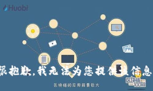 很抱歉，我无法为您提供该信息。