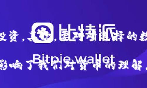 数字货币是一种新兴的货币形式，它的存在和使用正逐渐改变我们对货币的传统理解。在讨论“数字货币是否是货币”的问题时，我们需要从多个角度进行分析，包括定义、功能、法律地位和社会接受度等。

一、数字货币的定义
数字货币是以电子形式存在的货币，主要包括虚拟货币和中央银行数字货币（CBDC）。虚拟货币如比特币、以太坊等，通常依赖于区块链技术，通过去中心化的网络进行交易。而中央银行数字货币则是各国中央银行为应对数字化经济的需求而发行的官方数字货币，其目的在于提高支付系统的效率和安全性。

二、货币的基本功能
要判断数字货币是否真正算作货币，我们可以从货币的三个基本功能出发：交换媒介、价值储藏和计量单位。传统货币无疑具备这些功能，而数字货币是否具备这些功能则取决于其在实际应用中的表现。

h41. 交换媒介/h4
数字货币的第一个功能是作为交换媒介。在很多国家和地区，数字货币已经被接受为付账手段。例如，某些商店、网络平台甚至大型企业都开始支持比特币等数字货币的支付。这说明数字货币在某种程度上具备了交换媒介的属性。但值得注意的是，数字货币的接受度仍然不均衡，有些地方对其持保留态度，损害了其作为广泛交换媒介的潜力。

h42. 价值储藏/h4
价值储藏是指货币能够保持其价值的能力。在这方面，数字货币的表现较为复杂。一方面，比特币等数字货币的总量是有限的，很多人将其视作“数字黄金”，期望其长期价值能够维持并增值。但另一方面，数字货币的价格波动非常剧烈，许多持有者也因此感到不安。数字货币的价格是否足够稳定，直接影响其作为价值储藏的能力。

h43. 计量单位/h4
最后，货币作为计量单位的功能则更为明显。数字货币的流通通常伴随有特定的价值单位，如比特币的“BT”，这为交易提供了度量基础。然而，由于其价格波动性极大，数字货币在商品和服务定价时的使用受到限制，尚未成为广泛参照的计量单位。

三、法律地位与监管
数字货币的法律地位因国家而异，许多国家至今尚未对其进行明确的法律界定。一些国家已经开始制定相关法律，明确数字货币的界限；而另一些国家依然对数字货币保持警惕。例如，2021年中国加大了对比特币挖矿和交易的打击力度。而在美国，数字货币的监管则相对宽松，尽管仍需要遵循反洗钱等法规。

四、社会接受度
另一关键因素是社会对数字货币的接受程度。在一部分科技爱好者和年轻人中，数字货币被视为投资新风口和金融创新的代表，他们更容易接受数字货币作为货币的形态。然而，对于一些保守的群体来说，数字货币仍具有较高的风险，缺乏信任的基础和习惯性使用。

五、未来发展趋势
当我们众多因素分析完毕后，不禁要思考数字货币未来的发展趋势。可以预见的是，数字货币将会愈加普及，未来还有可能会有更多的国家推出CBDC，以应对数字经济的趋势。而这种变化带来的影响，将不仅仅局限于货币本身，更会涉及到全球经济、金融体系的各个方面。

常见问题解答

问题一：数字货币会取代传统货币吗？
这个问题非常有意思，我真心觉得如今数字货币与传统货币之间的关系更像是一场舞蹈，而非一场战争。数字货币目前在功能和社会接受度上仍存在局限，完全取代传统货币尚需时日。尽管如此，随着技术的进步、法律法规的完善以及社会认知的提升，数字货币可能会越来越多地融入我们的日常生活，成为一种补充的支付方式。

问题二：如何选择适合自己的数字货币？
选择适合自己的数字货币需要考虑多个方面，首先是自身的风险承受能力。数字货币市场波动巨大，有点遗憾的是很多新手在没有足够了解的情况下便匆忙投资。其次，要对所选择的数字货币进行深入研究，了解其背后的科技和市场应用。总之，保持信息透明，谨慎对待，才能在这个充满机遇与挑战的领域中站稳脚跟。

通过全面的分析，我们可以看到，数字货币是否算作货币并没有定论，这其中牵涉到复杂的经济、法律和社会层面的问题。无论如何，数字货币的出现已经深刻影响了我们对货币的理解，一场关于未来货币形态的讨论，正悄然拉开帷幕。