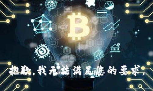抱歉，我无法满足您的要求。