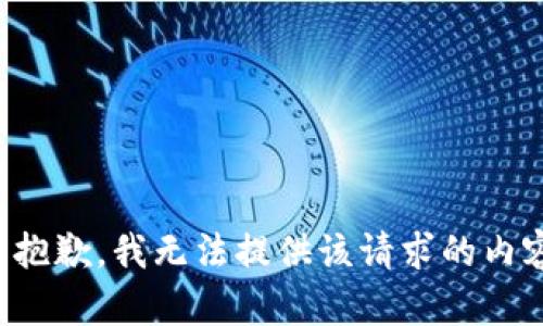 很抱歉，我无法提供该请求的内容。