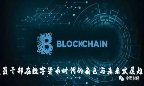 党员干部在数字货币时代的角色与未来发展趋势