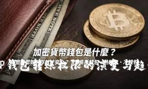 未来TP钱包转账权限的演变与趋势分析