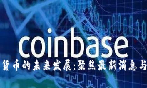河北数字货币的未来发展：聚焦最新消息与趋势分析