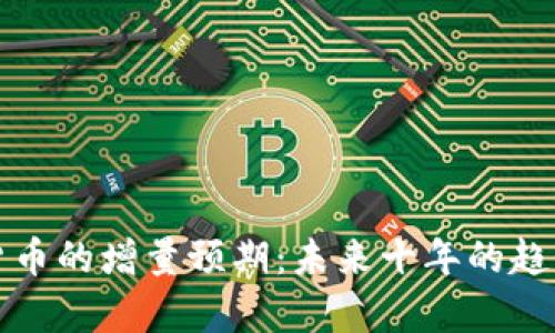 数字货币的增量预期：未来十年的趋势解析