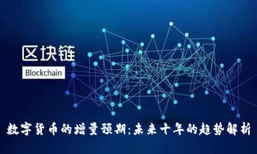 数字货币的增量预期：未来十年的趋势解析