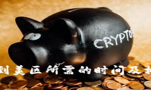 TP钱包转账到美区所需的时间及相关注意事项