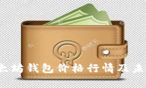2024年以太坊钱包价格行情及未来趋势分析