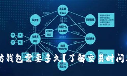 转到以太坊钱包需要多久？了解交易时间及影响因素