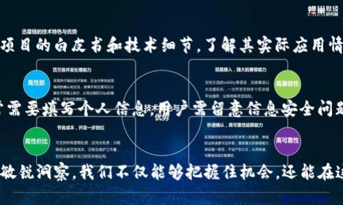 xiaotiTP钱包在BSC链的新兴空投趋势与未来发展/xiaoti  
TP钱包, BSC链, 空投, 数字资产/guanjianci

引言
随着区块链技术的快速发展，数字资产的管理和交易方式也在不断进化。在众多数字钱包中，TP钱包凭借其在BSC链上的强大功能和用户友好的操作体验，成为了越来越多用户的首选。这篇文章将深入探讨TP钱包在BSC链上的最新空投趋势，帮助用户更好地理解这一领域的发展。

TP钱包简介
TP钱包是一款多链数字资产钱包，支持多种区块链协议，特别是在以太坊和BSC链上的表现尤为突出。用户可以通过TP钱包轻松管理他们的数字资产，进行交易、转账和参与各种区块链项目的空投活动。其用户界面，适合各种年龄段的用户，同时也为更有经验的用户提供了丰富的功能。

BSC链的崛起
在过去的几年中，Binance Smart Chain（BSC）作为一种高性能的区块链协议，迅速崛起并获得了极大的关注。其低手续费和高效能使得BSC成为了去中心化金融（DeFi）和非同质化代币（NFT）项目的热门选择。如今，越来越多的项目选择在BSC链上发布，空投活动也因此变得愈加普遍。

空投的定义与重要性
空投是指项目方向用户免费分发代币或数字资产的活动。这种手段不仅可以吸引更多的用户，还能提高项目的知名度。对于用户而言，空投是一种低门槛获得新资产的方式，甚至是一个潜在的投资机会。不少用户通过参与空投成功获得了丰厚的回报，因此空投活动在数字资产市场中显得尤为重要。

TP钱包的空投功能
TP钱包不仅支持用户管理和交易数字资产，还为用户提供了方便的空投功能。用户可以通过TP钱包直接参与BSC链上的各类项目空投活动，不需要复杂的操作。这一功能大大简化了用户的参与流程，提高了大家的参与积极性。

最新空投活动分析
在2023年，TP钱包在BSC链上的空投活动有了新的趋势和特点。项目方越来越注重社区的参与和用户的互动。在这种情况下，TP钱包用户能够获得的空投数量和质量都有所提升。
例如，近期有几个优质项目选择通过TP钱包进行空投，用户只需完成简单的任务，比如关注官方社交媒体、转发推广信息等，就能轻松获得代币。这类空投活动不仅使用户轻松获得新资产，也拉近了用户与项目方之间的距离。

未来空投趋势的展望
展望未来，空投活动将继续在数字资产市场占据重要地位。随着项目方对用户体验的重视，空投的形式和内容将变得更加多样化。例如，除了传统的代币免费分发外，很多项目也开始结合NFT技术，通过空投独特的数字艺术作品来吸引用户。此外，项目方越来越倾向于在空投活动中设计出游戏化的元素，增加互动性和趣味性，让用户在参与中感受快乐，获得更大的回报。

消费者的大势所趋
我们不禁会考虑，未来人们对于空投的期待是否会更高？伴随着区块链技术的不断创新，用户对空投及其相关产品的期待必然会逐步上升。真心觉得，作为区块链的一部分，空投不仅仅是用户获得资产的手段，更是项目方传递理念、建立社区的有效方式。

参与空投的最佳策略
想要在空投活动中获得更好的回报，仅仅依靠运气是不够的。用户需要制定合适的参与策略。首先，要多关注一些优质的项目，设法获取其空投信息。其次，参与空投前需仔细阅读相关条款，确保满足所有条件；最后，积极参与社区活动，提升自己在项目中的活跃度和黏性，有可能获得额外的奖励。

可能的相关问题
在这篇文章的最后，我们来探讨两个与TP钱包和BSC链空投相关的问题，以便更好地理解这一领域的动态。

问题一：如何筛选优质的空投项目？
在众多的空投项目中，优质项目往往与潜在收益成正比。用户可以通过几个标准来帮助自己筛选出优质空投项目。首先，关注项目的团队背景和开发者信誉；其次，查看项目的白皮书和技术细节，了解其实际应用情景；最后，评估项目的社区活跃度，良好的社区氛围通常预示着项目的健康发展。

问题二：参与空投会存在风险吗？
当然，参与空投并非没有风险。用户可能会面临以下几种风险：一是项目方的信誉问题，空投项目可能是诈骗手段，需要用户保持警惕；二是个人信息安全，参与空投常常需要填写个人信息，用户需留意信息安全问题；三是代币的价值波动，空投的代币价值不稳定，投资需谨慎。因此，在参与空投前，进行适当的风险评估是非常必要的。

结论
TP钱包在BSC链上的空投趋势和未来发展前景令人期待。作为用户，我们有必要深入了解空投活动的方方面面，从中寻求更好的投资机会。通过合理的策略和对市场的敏锐洞察，我们不仅能够把握住机会，还能在这个快速发展的数字资产领域中占据一席之地。诚然，空投活动充满着无限可能，而真心希望大家都能在这场数字资产的盛宴中收获满满，赢得属于自己的财富与未来。