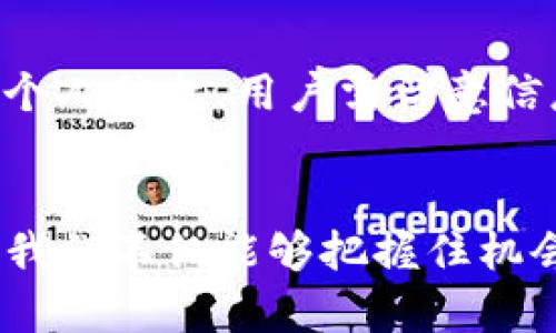 xiaotiTP钱包在BSC链的新兴空投趋势与未来发展/xiaoti  
TP钱包, BSC链, 空投, 数字资产/guanjianci

引言
随着区块链技术的快速发展，数字资产的管理和交易方式也在不断进化。在众多数字钱包中，TP钱包凭借其在BSC链上的强大功能和用户友好的操作体验，成为了越来越多用户的首选。这篇文章将深入探讨TP钱包在BSC链上的最新空投趋势，帮助用户更好地理解这一领域的发展。

TP钱包简介
TP钱包是一款多链数字资产钱包，支持多种区块链协议，特别是在以太坊和BSC链上的表现尤为突出。用户可以通过TP钱包轻松管理他们的数字资产，进行交易、转账和参与各种区块链项目的空投活动。其用户界面，适合各种年龄段的用户，同时也为更有经验的用户提供了丰富的功能。

BSC链的崛起
在过去的几年中，Binance Smart Chain（BSC）作为一种高性能的区块链协议，迅速崛起并获得了极大的关注。其低手续费和高效能使得BSC成为了去中心化金融（DeFi）和非同质化代币（NFT）项目的热门选择。如今，越来越多的项目选择在BSC链上发布，空投活动也因此变得愈加普遍。

空投的定义与重要性
空投是指项目方向用户免费分发代币或数字资产的活动。这种手段不仅可以吸引更多的用户，还能提高项目的知名度。对于用户而言，空投是一种低门槛获得新资产的方式，甚至是一个潜在的投资机会。不少用户通过参与空投成功获得了丰厚的回报，因此空投活动在数字资产市场中显得尤为重要。

TP钱包的空投功能
TP钱包不仅支持用户管理和交易数字资产，还为用户提供了方便的空投功能。用户可以通过TP钱包直接参与BSC链上的各类项目空投活动，不需要复杂的操作。这一功能大大简化了用户的参与流程，提高了大家的参与积极性。

最新空投活动分析
在2023年，TP钱包在BSC链上的空投活动有了新的趋势和特点。项目方越来越注重社区的参与和用户的互动。在这种情况下，TP钱包用户能够获得的空投数量和质量都有所提升。
例如，近期有几个优质项目选择通过TP钱包进行空投，用户只需完成简单的任务，比如关注官方社交媒体、转发推广信息等，就能轻松获得代币。这类空投活动不仅使用户轻松获得新资产，也拉近了用户与项目方之间的距离。

未来空投趋势的展望
展望未来，空投活动将继续在数字资产市场占据重要地位。随着项目方对用户体验的重视，空投的形式和内容将变得更加多样化。例如，除了传统的代币免费分发外，很多项目也开始结合NFT技术，通过空投独特的数字艺术作品来吸引用户。此外，项目方越来越倾向于在空投活动中设计出游戏化的元素，增加互动性和趣味性，让用户在参与中感受快乐，获得更大的回报。

消费者的大势所趋
我们不禁会考虑，未来人们对于空投的期待是否会更高？伴随着区块链技术的不断创新，用户对空投及其相关产品的期待必然会逐步上升。真心觉得，作为区块链的一部分，空投不仅仅是用户获得资产的手段，更是项目方传递理念、建立社区的有效方式。

参与空投的最佳策略
想要在空投活动中获得更好的回报，仅仅依靠运气是不够的。用户需要制定合适的参与策略。首先，要多关注一些优质的项目，设法获取其空投信息。其次，参与空投前需仔细阅读相关条款，确保满足所有条件；最后，积极参与社区活动，提升自己在项目中的活跃度和黏性，有可能获得额外的奖励。

可能的相关问题
在这篇文章的最后，我们来探讨两个与TP钱包和BSC链空投相关的问题，以便更好地理解这一领域的动态。

问题一：如何筛选优质的空投项目？
在众多的空投项目中，优质项目往往与潜在收益成正比。用户可以通过几个标准来帮助自己筛选出优质空投项目。首先，关注项目的团队背景和开发者信誉；其次，查看项目的白皮书和技术细节，了解其实际应用情景；最后，评估项目的社区活跃度，良好的社区氛围通常预示着项目的健康发展。

问题二：参与空投会存在风险吗？
当然，参与空投并非没有风险。用户可能会面临以下几种风险：一是项目方的信誉问题，空投项目可能是诈骗手段，需要用户保持警惕；二是个人信息安全，参与空投常常需要填写个人信息，用户需留意信息安全问题；三是代币的价值波动，空投的代币价值不稳定，投资需谨慎。因此，在参与空投前，进行适当的风险评估是非常必要的。

结论
TP钱包在BSC链上的空投趋势和未来发展前景令人期待。作为用户，我们有必要深入了解空投活动的方方面面，从中寻求更好的投资机会。通过合理的策略和对市场的敏锐洞察，我们不仅能够把握住机会，还能在这个快速发展的数字资产领域中占据一席之地。诚然，空投活动充满着无限可能，而真心希望大家都能在这场数字资产的盛宴中收获满满，赢得属于自己的财富与未来。