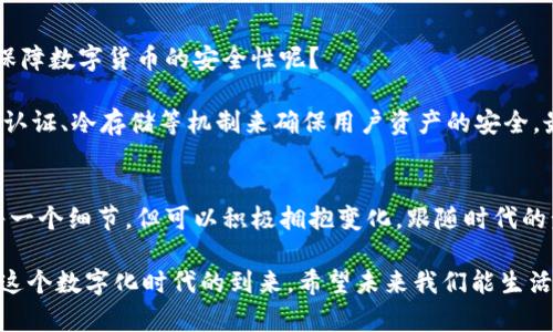 数字货币的未来发展趋势：如何引领金融科技新潮流

数字货币, 未来发展, 金融科技, 区块链/guanjianci

引言：世界正在数字化转型
当今社会，数字技术的飞速发展正在重塑我们生活的方方面面，从通讯方式到消费习惯，数字化已成为不可逆转的潮流。在这股浪潮中，数字货币作为一种新兴的金融工具，正逐渐获得广泛的关注与应用。生活在这个时代的我们，如同站在一个巨大的十字路口，每一个选择都将影响未来的发展。

一、数字货币的基本概念与分类
数字货币，简单来说就是一种只存在于电子形式的货币。与传统货币相比，数字货币记录与交易都是通过电子化的方式进行的，因此其具有平时所见的纸币和硬币并不存在，完全依赖于网络平台进行交易。

从大的分类上来看，数字货币可以分为两种类型：一种是法定数字货币，另一种是虚拟数字货币。法定数字货币由国家或地区的中央银行发行，带有法律效力，而虚拟数字货币通常是由个人或组织基于区块链技术创建，如比特币、以太坊等。

二、数字货币的未来发展趋势
不可否认，数字货币的开发和应用正在如火如荼地进行。根据最新的研究报告，未来几年，数字货币将会出现几个显著的发展趋势。

h41. 中央银行数字货币（CBDC）的崛起/h4
近几年来，多个国家的中央银行开始积极研究和试点法定数字货币（CBDC），这不仅是为了提高支付的安全性和效率，更是希望在数字经济的浪潮中占据一席之地。我们看到，中国的数字人民币已在部分城市进行了试点，并获得了广泛的关注与讨论。

作为中国外汇管理局的一名工作人员，我真心觉得，数字人民币的推出将为我们构建一个数字经济更加开放、高效、安全的金融环境。如果其他国家的中央银行也能顺利推出自己的数字货币，必将推动全球金融体系的深刻变革。

h42. 区块链技术的深度应用/h4
区块链技术是数字货币的基础，未来随着技术的不断迭代，我们将会看到更加创新的应用场景。例如，除了传统的数字货币交易，区块链还可以用于供应链管理、数字身份认证等领域，促进透明度与信任。

有点遗憾的是，目前区块链技术的发展还面临很多挑战，包括网络拥堵、交易速度等问题。因此，如何找寻解决之道，将决定我们在未来的区块链生态中能走多远。

h43. 监管政策的逐步完善/h4
数字货币的日益流行，必然会引起各国政府的关注与干预。未来的监管政策将会更加严格，目的是为了防止市场的泡沫及交易的风险。从某种程度来说，良好的监管政策将有助于促进数字货币的健康发展。

作为金融领域的从业者，我认为，政府与市场之间的互动十分重要。在探索创新与保护消费者之间，我们需要找到一个合适的平衡点。这样才能确保数字货币能够在健康有序的环境中发展。

h44. 社交与数字货币的融入/h4
社交媒体与数字货币的结合，将为未来的支付方式带来全新的体验。想象一下，用户能够通过社交平台轻松完成交易、支付和投资，这或许会成为未来的趋势。

我真心相信，这样的便利将鼓励更多的人参与到数字货币的应用中来，从而推动整个生态圈的繁荣。然而，我们同样需要保障用户的隐私与安全，才能建立信任感。

三、数字货币对个人与社会的潜在影响
数字货币的出现，不仅带来了经济上的改变，也深刻影响着每个人的生活。例如，交易的高效性使得国际转账变得更加便捷，消费者不再需要面对繁琐的手续；同时，数字货币还可以为那些未被传统金融服务覆盖的人群提供更多的可能性。

我相信，这将为许多穷困地区的居民提供机会，帮助他们更好地融入全球经济。这是一个充满希望的未来，然而，我们也必须要面对潜在的挑战，例如数字货币可能带来的金融不平等。

四、未来的挑战与机遇
尽管数字货币的未来看似光明，但实则伴随着不少挑战。比如，技术方面的安全性、交易的透明度、用户隐私的保护等，都是未来必须面临的重要课题。

与此同时，一个充满机遇的时代也在等待着我们。随着技术的不断进步和监管框架的建立，数字货币有望成为未来社会中一个不可或缺的组成部分。这要求我们不断学习、适应与应对，才能在这个变革中立于不败之地。

问题探讨

h4问题一：数字货币会取代传统货币吗？/h4
这个问题历来存在争议。有人认为，随着数字货币的不断普及，传统的纸币和硬币必然会被淘汰。而另一部分人则认为，传统货币依然具有其必要性，尤其是在某些特定情况下。

我自己认为，数字货币和传统货币并不会完全取代彼此。未来，它们将以共存的方式存在于我们的生活中。在某些场景中，数字货币可以提供更好的便利，而在其他情况下，传统货币仍然是最方便的选择。

h4问题二：数字货币的安全性如何保障？/h4
安全性无疑是用户最关心的问题之一。随着数字货币的使用，网络安全事件时有发生，给用户带来了极大的风险。那么，怎样保障数字货币的安全性呢？

首先，用户自身应该提高安全意识，使用复杂的密码，保护好自己的私钥。其次，交易平台应该完善其安全体系，例如采用多重认证、冷存储等机制来确保用户资产的安全。最后，国家监管机构也应建立相关法规与政策来保障市场的稳定，构建良好的交易环境。

结语：数字货币的未来展望
综上所述，数字货币的未来充满了机遇与挑战。作为普通用户的我们，在这场金融科技的革命中，或许我们无法预测未来的每一个细节，但可以积极拥抱变化，跟随时代的步伐，探索新的金融世界。

有点遗憾的是，数字货币的快速发展可能会导致一部分人跟不上步伐，因此我们需要更多的教育与引导，帮助大家共同迎接这个数字化时代的到来。希望未来我们能生活在一个更加开放与自由的经济圈中，无论是传统货币还是数字货币，都是我们实现财富自由的工具。