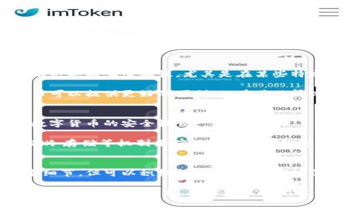 数字货币的未来发展趋势：如何引领金融科技新潮流

数字货币, 未来发展, 金融科技, 区块链/guanjianci

引言：世界正在数字化转型
当今社会，数字技术的飞速发展正在重塑我们生活的方方面面，从通讯方式到消费习惯，数字化已成为不可逆转的潮流。在这股浪潮中，数字货币作为一种新兴的金融工具，正逐渐获得广泛的关注与应用。生活在这个时代的我们，如同站在一个巨大的十字路口，每一个选择都将影响未来的发展。

一、数字货币的基本概念与分类
数字货币，简单来说就是一种只存在于电子形式的货币。与传统货币相比，数字货币记录与交易都是通过电子化的方式进行的，因此其具有平时所见的纸币和硬币并不存在，完全依赖于网络平台进行交易。

从大的分类上来看，数字货币可以分为两种类型：一种是法定数字货币，另一种是虚拟数字货币。法定数字货币由国家或地区的中央银行发行，带有法律效力，而虚拟数字货币通常是由个人或组织基于区块链技术创建，如比特币、以太坊等。

二、数字货币的未来发展趋势
不可否认，数字货币的开发和应用正在如火如荼地进行。根据最新的研究报告，未来几年，数字货币将会出现几个显著的发展趋势。

h41. 中央银行数字货币（CBDC）的崛起/h4
近几年来，多个国家的中央银行开始积极研究和试点法定数字货币（CBDC），这不仅是为了提高支付的安全性和效率，更是希望在数字经济的浪潮中占据一席之地。我们看到，中国的数字人民币已在部分城市进行了试点，并获得了广泛的关注与讨论。

作为中国外汇管理局的一名工作人员，我真心觉得，数字人民币的推出将为我们构建一个数字经济更加开放、高效、安全的金融环境。如果其他国家的中央银行也能顺利推出自己的数字货币，必将推动全球金融体系的深刻变革。

h42. 区块链技术的深度应用/h4
区块链技术是数字货币的基础，未来随着技术的不断迭代，我们将会看到更加创新的应用场景。例如，除了传统的数字货币交易，区块链还可以用于供应链管理、数字身份认证等领域，促进透明度与信任。

有点遗憾的是，目前区块链技术的发展还面临很多挑战，包括网络拥堵、交易速度等问题。因此，如何找寻解决之道，将决定我们在未来的区块链生态中能走多远。

h43. 监管政策的逐步完善/h4
数字货币的日益流行，必然会引起各国政府的关注与干预。未来的监管政策将会更加严格，目的是为了防止市场的泡沫及交易的风险。从某种程度来说，良好的监管政策将有助于促进数字货币的健康发展。

作为金融领域的从业者，我认为，政府与市场之间的互动十分重要。在探索创新与保护消费者之间，我们需要找到一个合适的平衡点。这样才能确保数字货币能够在健康有序的环境中发展。

h44. 社交与数字货币的融入/h4
社交媒体与数字货币的结合，将为未来的支付方式带来全新的体验。想象一下，用户能够通过社交平台轻松完成交易、支付和投资，这或许会成为未来的趋势。

我真心相信，这样的便利将鼓励更多的人参与到数字货币的应用中来，从而推动整个生态圈的繁荣。然而，我们同样需要保障用户的隐私与安全，才能建立信任感。

三、数字货币对个人与社会的潜在影响
数字货币的出现，不仅带来了经济上的改变，也深刻影响着每个人的生活。例如，交易的高效性使得国际转账变得更加便捷，消费者不再需要面对繁琐的手续；同时，数字货币还可以为那些未被传统金融服务覆盖的人群提供更多的可能性。

我相信，这将为许多穷困地区的居民提供机会，帮助他们更好地融入全球经济。这是一个充满希望的未来，然而，我们也必须要面对潜在的挑战，例如数字货币可能带来的金融不平等。

四、未来的挑战与机遇
尽管数字货币的未来看似光明，但实则伴随着不少挑战。比如，技术方面的安全性、交易的透明度、用户隐私的保护等，都是未来必须面临的重要课题。

与此同时，一个充满机遇的时代也在等待着我们。随着技术的不断进步和监管框架的建立，数字货币有望成为未来社会中一个不可或缺的组成部分。这要求我们不断学习、适应与应对，才能在这个变革中立于不败之地。

问题探讨

h4问题一：数字货币会取代传统货币吗？/h4
这个问题历来存在争议。有人认为，随着数字货币的不断普及，传统的纸币和硬币必然会被淘汰。而另一部分人则认为，传统货币依然具有其必要性，尤其是在某些特定情况下。

我自己认为，数字货币和传统货币并不会完全取代彼此。未来，它们将以共存的方式存在于我们的生活中。在某些场景中，数字货币可以提供更好的便利，而在其他情况下，传统货币仍然是最方便的选择。

h4问题二：数字货币的安全性如何保障？/h4
安全性无疑是用户最关心的问题之一。随着数字货币的使用，网络安全事件时有发生，给用户带来了极大的风险。那么，怎样保障数字货币的安全性呢？

首先，用户自身应该提高安全意识，使用复杂的密码，保护好自己的私钥。其次，交易平台应该完善其安全体系，例如采用多重认证、冷存储等机制来确保用户资产的安全。最后，国家监管机构也应建立相关法规与政策来保障市场的稳定，构建良好的交易环境。

结语：数字货币的未来展望
综上所述，数字货币的未来充满了机遇与挑战。作为普通用户的我们，在这场金融科技的革命中，或许我们无法预测未来的每一个细节，但可以积极拥抱变化，跟随时代的步伐，探索新的金融世界。

有点遗憾的是，数字货币的快速发展可能会导致一部分人跟不上步伐，因此我们需要更多的教育与引导，帮助大家共同迎接这个数字化时代的到来。希望未来我们能生活在一个更加开放与自由的经济圈中，无论是传统货币还是数字货币，都是我们实现财富自由的工具。