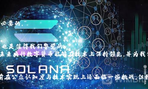   中央银行数字货币对犯罪行为的整治未来发展趋势 / 
 guanjianci 央行数字货币, 犯罪整治, 未来发展, 数字货币 /guanjianci 

引言
在这个数字化飞速发展的时代，金融领域的改革与创新也如雨后春笋般涌现。其中，中央银行数字货币（CBDC）成为了全球金融体系中的一颗璀璨明珠。许多人对央行数字货币的未来充满期待，而另一些人则提出疑虑，尤其是对于其如何整治犯罪活动的潜力。作为一名普通公民，我真心希望能够见证这一新兴技术带来的积极变化，尤其是在打击金融犯罪方面。

央行数字货币的定义与背景
首先，什么是央行数字货币？它是由国家央行发行的一种数字形式的法定货币，与传统纸币相对应。这种数字货币的出现，旨在提升货币政策的有效性，促进金融包容性，并为公众提供更安全、便利的支付手段。近年来，多国央行陆续展开对于数字货币的研究和试点，以适应数字经济的需求。

央行数字货币与犯罪行为的关系
随着金融科技的迅猛发展，金融犯罪现象层出不穷，如洗钱、诈骗、网络欺诈等。过去，很多犯罪分子依赖于现金交易的匿名性进行犯罪活动。然而，央行数字货币的推出，可能会改变这一局面。数字货币由于其追踪和记录交易的特性，可以有效减少犯罪行为的发生概率。

央行数字货币如何整治犯罪
央行数字货币的整治犯罪功能主要体现在以下几个方面：
strong1. 透明性与可追溯性/strong
数字货币的交易记录都将被上链，形成永久性的电子账本。这就使得每一笔交易都能够被追踪，相关执法机关可以根据记录及时发现可疑交易，从而有效打击洗钱、诈骗等犯罪活动。这让我想起以前对传统金融体系的无奈，那种依靠纸质凭证和匿名交易让很多犯罪分子有了可乘之机。

strong2. 更高的监管效率/strong
通过技术手段，央行可以实时监控数字货币的流通情况，并通过大数据分析识别出异常交易。这让监管部门能够迅速反应，对于有可能涉及犯罪的交易进行阻断和调查。真的很高兴看到技术的进步能够帮助政府提高反腐败和打击金融犯罪的效率。

strong3. 增强金融账户的实名制/strong
央行数字货币的使用往往要求用户进行身份验证，个人账户的实名制不仅能够提高交易的安全性，也有助于震慑潜在的犯罪分子，毕竟，实名制的背后是对法律的严肃追责。

央行数字货币在未来的展望
展望未来，我认为央行数字货币对整治犯罪的作用将会更加显著。随着各国央行在技术上不断探索和改革，数字货币的应用场景将不断拓宽。
最近科技的迅猛发展也让我感到无比兴奋，我们看到AI和区块链技术的融合正在越来越深入。可以想象，未来的央行数字货币不仅能够实现实时监控和数据分析，还有可能结合人工智能技术，通过智能合约自动处理可疑交易，这将大大提高打击犯罪的效率，让我们在这个信息时代能够享受更为安全的金融环境。

可能遇到的问题
除了央行数字货币本身的技术性与政策性挑战之外，公众对其接受程度也是一个值得考虑的问题。我有时会感到有些遗憾，尽管科技的发展让我们看到了光明的未来，但对于新技术的抵触心理和不信任感依旧存在。

问题一：公众对央行数字货币的信任度如何？
对于央行数字货币的推出，很多人心中确实存有疑虑。有人会担心个人隐私泄露、数据安全等问题。面对这些，央行需要做出更大的努力，通过透明的政策与普及教育来提升公众的信任度。
例如，央行可以举办讲座和论坛，向公众详细解释数字货币的安全性、透明性及其未来发展规划。这样无疑会增强民众的信任，缓解潜在的焦虑。“真心觉得，这种沟通对社会的心理建设是有必要的。”

问题二：央行数字货币可能面临哪些技术挑战？
技术本身也会带来不少挑战。比如，如何确保系统的稳定性、防止黑客攻击、保证数据的不可篡改性等都将是央行在推出数字货币时必须考虑的问题。科技的发展总是伴随着潜在的风险，这也是值得我们警觉的。
不过，我觉得随着技术的不断进步，很多问题都有可能得到解决。现如今的区块链技术已经发展得相当成熟，许多公司和组织在数据库安全与加密技术上也进行了大量研究与投资。我期待未来央行数字货币能够在技术上保持领先，并为我们的金融安全保驾护航。

总结
总体来看，央行数字货币作为一种新兴的金融工具，未来在整治犯罪方面的潜力不容小觑。无论是透明性、可追溯性，还是增强监控能力，都展示了其在金融犯罪整治中的巨大前景。虽然目前在公众认知度与技术实现上还面临一些挑战，但我相信，随着时间的推移和技术的发展，央行数字货币必将为我们带来更加安全、便捷的金融体验，让我们在追求财富增值的同时，也能够拥有一份安心与安全。我真心期待着那一天的到来！
