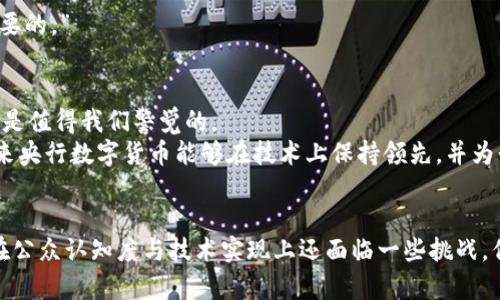   中央银行数字货币对犯罪行为的整治未来发展趋势 / 
 guanjianci 央行数字货币, 犯罪整治, 未来发展, 数字货币 /guanjianci 

引言
在这个数字化飞速发展的时代，金融领域的改革与创新也如雨后春笋般涌现。其中，中央银行数字货币（CBDC）成为了全球金融体系中的一颗璀璨明珠。许多人对央行数字货币的未来充满期待，而另一些人则提出疑虑，尤其是对于其如何整治犯罪活动的潜力。作为一名普通公民，我真心希望能够见证这一新兴技术带来的积极变化，尤其是在打击金融犯罪方面。

央行数字货币的定义与背景
首先，什么是央行数字货币？它是由国家央行发行的一种数字形式的法定货币，与传统纸币相对应。这种数字货币的出现，旨在提升货币政策的有效性，促进金融包容性，并为公众提供更安全、便利的支付手段。近年来，多国央行陆续展开对于数字货币的研究和试点，以适应数字经济的需求。

央行数字货币与犯罪行为的关系
随着金融科技的迅猛发展，金融犯罪现象层出不穷，如洗钱、诈骗、网络欺诈等。过去，很多犯罪分子依赖于现金交易的匿名性进行犯罪活动。然而，央行数字货币的推出，可能会改变这一局面。数字货币由于其追踪和记录交易的特性，可以有效减少犯罪行为的发生概率。

央行数字货币如何整治犯罪
央行数字货币的整治犯罪功能主要体现在以下几个方面：
strong1. 透明性与可追溯性/strong
数字货币的交易记录都将被上链，形成永久性的电子账本。这就使得每一笔交易都能够被追踪，相关执法机关可以根据记录及时发现可疑交易，从而有效打击洗钱、诈骗等犯罪活动。这让我想起以前对传统金融体系的无奈，那种依靠纸质凭证和匿名交易让很多犯罪分子有了可乘之机。

strong2. 更高的监管效率/strong
通过技术手段，央行可以实时监控数字货币的流通情况，并通过大数据分析识别出异常交易。这让监管部门能够迅速反应，对于有可能涉及犯罪的交易进行阻断和调查。真的很高兴看到技术的进步能够帮助政府提高反腐败和打击金融犯罪的效率。

strong3. 增强金融账户的实名制/strong
央行数字货币的使用往往要求用户进行身份验证，个人账户的实名制不仅能够提高交易的安全性，也有助于震慑潜在的犯罪分子，毕竟，实名制的背后是对法律的严肃追责。

央行数字货币在未来的展望
展望未来，我认为央行数字货币对整治犯罪的作用将会更加显著。随着各国央行在技术上不断探索和改革，数字货币的应用场景将不断拓宽。
最近科技的迅猛发展也让我感到无比兴奋，我们看到AI和区块链技术的融合正在越来越深入。可以想象，未来的央行数字货币不仅能够实现实时监控和数据分析，还有可能结合人工智能技术，通过智能合约自动处理可疑交易，这将大大提高打击犯罪的效率，让我们在这个信息时代能够享受更为安全的金融环境。

可能遇到的问题
除了央行数字货币本身的技术性与政策性挑战之外，公众对其接受程度也是一个值得考虑的问题。我有时会感到有些遗憾，尽管科技的发展让我们看到了光明的未来，但对于新技术的抵触心理和不信任感依旧存在。

问题一：公众对央行数字货币的信任度如何？
对于央行数字货币的推出，很多人心中确实存有疑虑。有人会担心个人隐私泄露、数据安全等问题。面对这些，央行需要做出更大的努力，通过透明的政策与普及教育来提升公众的信任度。
例如，央行可以举办讲座和论坛，向公众详细解释数字货币的安全性、透明性及其未来发展规划。这样无疑会增强民众的信任，缓解潜在的焦虑。“真心觉得，这种沟通对社会的心理建设是有必要的。”

问题二：央行数字货币可能面临哪些技术挑战？
技术本身也会带来不少挑战。比如，如何确保系统的稳定性、防止黑客攻击、保证数据的不可篡改性等都将是央行在推出数字货币时必须考虑的问题。科技的发展总是伴随着潜在的风险，这也是值得我们警觉的。
不过，我觉得随着技术的不断进步，很多问题都有可能得到解决。现如今的区块链技术已经发展得相当成熟，许多公司和组织在数据库安全与加密技术上也进行了大量研究与投资。我期待未来央行数字货币能够在技术上保持领先，并为我们的金融安全保驾护航。

总结
总体来看，央行数字货币作为一种新兴的金融工具，未来在整治犯罪方面的潜力不容小觑。无论是透明性、可追溯性，还是增强监控能力，都展示了其在金融犯罪整治中的巨大前景。虽然目前在公众认知度与技术实现上还面临一些挑战，但我相信，随着时间的推移和技术的发展，央行数字货币必将为我们带来更加安全、便捷的金融体验，让我们在追求财富增值的同时，也能够拥有一份安心与安全。我真心期待着那一天的到来！