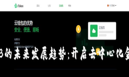 listring

数字货币RGB的未来发展趋势：开启去中心化金融的新篇章