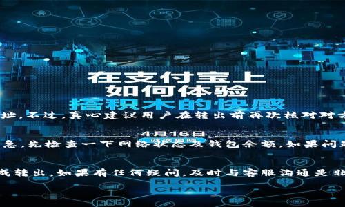 关于“TP钱包波场币可以全部转出吗”的问题，以下是详细解答以及相关信息。

### TP钱包波场币转出规则

#### 一、TP钱包简介
TP钱包是一款支持多种数字货币的移动数字钱包，尤其以其对波场（TRON）币的良好支持而受到用户喜爱。用户可以通过TP钱包方便地管理、交易及转出他们的波场币以及其他加密货币。

#### 二、波场币的转出限制
关于波场币（TRX）是否可以全部转出，用户在使用TP钱包时，需注意以下几点：
ul
    listrong转出额度：/strong在转出波场币时，TP钱包会根据账户余额、网络状态等多个因素决定用户可以转出的数量。如果账户余额足够，且网络畅通，通常情况下是可以全部转出的。/li
    listrong手续费问题：/strong转出波场币需要支付一定的网络手续费，具体金额会随网络拥堵情况而变化。用户在进行转出时，要确保账户中留有足够的资金来支付手续费。/li
    listrong身份验证：/strong根据相关政策和法规，部分用户在首次转出或大额转出波场币时，可能会被要求进行身份验证。未完成身份验证的用户可能会遇到转出受限的情况。/li
    listrong转出限制：/strong某些情况下，TP钱包可能会对特定账户实施转出限制，通常是出于安全考虑。如果遇到这种情况，用户需要联系钱包客服进行咨询。/li
/ul

#### 三、转出操作步骤
如果你确认可以转出你的波场币，以下是具体操作步骤：
ol
    li打开TP钱包，登录你的账户。/li
    li在主界面中找到波场币（TRX），点击进入详情页。/li
    li选择“转出”或“发送”功能。/li
    li输入接收方的地址和转出数量，确认信息无误后，点击“确认”进行转出。/li
    li系统会提示你进行手续费支付及其他确认操作，确保按照提示完成即可。/li
/ol

#### 四、常见问题解答

##### 1. 我可以在TP钱包中转出波场币到其他平台吗？
当然可以！ TP钱包支持将波场币（TRX）转出到其他任何数字货币交易平台，只需确保输入准确的接收地址。不过，真心建议用户在转出前再次核对对方地址，确保没有输入错误，这样才能避免资金的丢失。

##### 2. 如果转出失败，我应该怎么做？
转出失败通常是由于网络拥堵、手续费不足或其他技术问题导致的。如果真的遇到转出失败的情况，别着急，先检查一下网络状态及钱包余额。如果问题依旧无法解决，可以尝试重新发起转出，或者联系TP钱包的客服，真心觉得客服人员会帮助你解决问题。

### 结论
无论是转出波场币还是其他加密货币，用户在进行操作时都需要仔细确认相关信息，确保安全和顺利完成转出。如果有任何疑问，及时与客服沟通是非常必要的。

希望以上内容能帮到你，如果还有其他问题，欢迎继续询问！