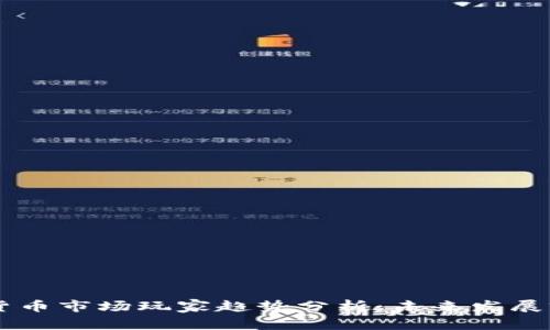台湾数字货币市场玩家趋势分析：未来发展前景与挑战