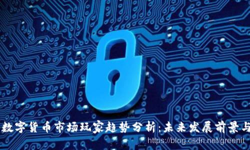 台湾数字货币市场玩家趋势分析：未来发展前景与挑战