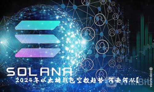 2024年以太坊钱包空投趋势：何去何从？