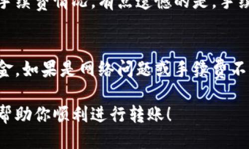 tp钱包怎么转账到币安钱包的详细指南

在数字货币日益普及的今天，越来越多的小伙伴开始关注如何安全、快速地进行资产的转移。许多人选择使用tp钱包，这是一款用户友好的数字资产管理工具。如果你想将资产从tp钱包转账到币安钱包，这篇文章将为你提供详细的操作步骤和注意事项。

第一步：了解tp钱包与币安钱包的特点

在进行转账之前，首先我们要了解这两个钱包的基本特点。tp钱包是一款支持多种数字货币的智能手机应用，它的界面简洁，适合初学者使用。而币安钱包作为全球最大的加密货币交易所之一，支持的货币种类更是多样，适合进行高频交易和资产管理。

第二步：确保你拥有这两个钱包的账户

如同你去银行存钱，转账前你需要确保拥有存款和账户。请确保你已经成功注册并完成了身份验证，以便能够顺利进行转账。如果你还没有币安钱包账号，可以前往币安官网进行注册，完成实名认证后，你将能享受更高的购买和交易限额。

第三步：获取币安钱包的接收地址

在tp钱包进行转账之前，你需要获取币安钱包的接收地址。打开你的币安钱包，在主界面中找到“资产”或者“充值”选项，选择你想要转账的数字货币类型，点击生成接收地址。请注意，不同的数字货币有不同的地址，一定要选择正确的币种。

第四步：在tp钱包中发起转账

获取到币安钱包的接收地址后，接下来就可以在tp钱包中发起转账。打开tp钱包，进入到“资产”页面，选择你要转账的数字货币，点击“转账”或者“发送”。在输入框中粘贴你刚刚获取的币安钱包接收地址，输入你要转账的金额。确保填写的信息准确无误。

第五步：确认转账信息

在提交转账之前，认真核对一下你填写的信息。转账的地址和金额是至关重要的，如果出现错误，可能会导致资产的丢失。在此过程中，你可能会看到一些手续费的提示，这些是网络费。在确认所有信息正确无误后，点击“确认”或者“发送”按钮。

第六步：等待转账确认

转账请求发送后，系统会开始处理这个请求。此时你需要耐心等待，通常情况下，资金会在几分钟内到达币安钱包。在等待过程中，可以在tp钱包中查看转账记录，了解当前的转账状态。

第七步：在币安钱包确认到账

当转账成功后，你会在币安钱包中收到一个通知，显示你所转账的资产已经到账。你可以前往币安钱包中的“资产”界面确认到账，查看你的资产变化。

转账过程中需要注意的几点

在整个过程中，有一些细节和注意事项不容忽视。首先，确认网络状态良好，尽量选择在网络稳定的时候进行转账，以避免出现不可预料的情况。其次，保持你的钱包APP和手机系统为最新版本，以保障交易的安全性。还有，避免在公共网络或不安全的环境中进行交易，这样能够降低你的资产风险。

思考与总结

真心觉得，对初学者来说，数字钱包的使用其实是一个学习的过程，每一步都充满了小细节，而这些细节又往往决定了我们的成功与否。随着加密货币市场的不断发展，掌握这些必要的操作技巧，将使你在未来的投资之路上更加顺畅。

可能相关问题

h4问题一：转账过程中遇到手续费，我该怎么处理？/h4
在转账过程中，手续费是不可避免的，通常情况下，转账的金额越大，手续费也会相应增加。这是因为网络对于处理交易是需要资源消耗的。因此，最好在转账前了解当前的网络手续费情况。有点遗憾的是，手续费在不同的交易平台和钱包之间是有差异的，建议使用一些手续费较低的平台，或者在网络繁忙时段选择避开高峰期转账。

h4问题二：如果转账失败，该怎么办？/h4
转账失败虽然不常见，但也有可能发生。如果你的转账失败，首先要查看转账记录，一般情况下，系统会提示失败的原因。如果是由于错误的地址导致的，那么很可能无法找回资金。如果是网络问题或手续费不足，可以根据提示进行相应的处理。像这样的时候，保持冷静，认真对待每一笔交易是非常重要的。失败是成长的一部分，我们应该从中吸取教训，以便不断提高自己的操作技能。

总的来说，将资产从tp钱包转账到币安钱包并不复杂，只需按照步骤操作，就能顺利完成。在这个过程中，保持警惕和耐心，是每一位投资者都需要具备的素质。希望这篇文章能帮助你顺利进行转账！
