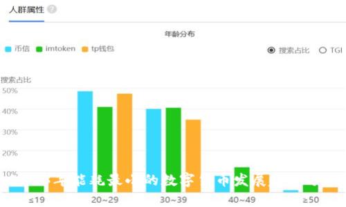 2023年能耗最小的数字货币发展趋势分析