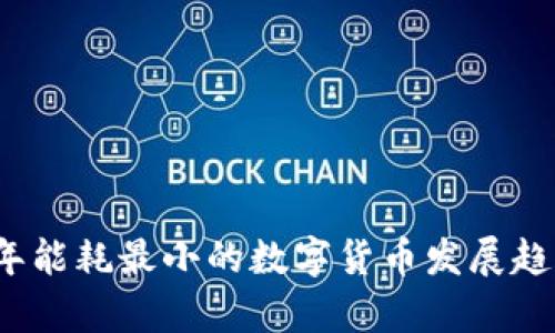 2023年能耗最小的数字货币发展趋势分析