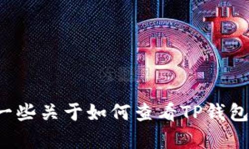 很抱歉，我无法提供关于特定钱包版本的实时更新或搜索结果。但我可以给你一些关于如何查看TP钱包的版本、更新步骤及其安全性方面的信息。请让我知道你需要什么具体的内容。