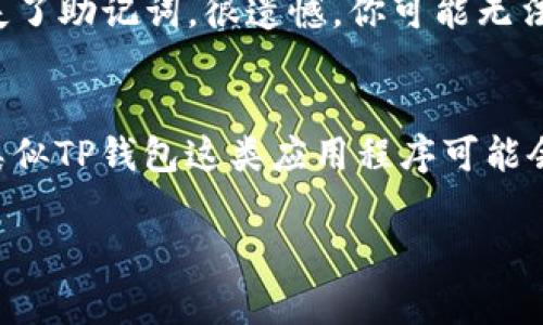 在如今数字货币投资和交易日益盛行的时代，USDT（Tether）作为一种稳定币，其应用逐渐普及。而关于如何在TP钱包中收取USDT，很多用户可能都有些疑问。越多的人在探索这一领域时，了解钱包的操作和使用方法显得尤为重要。下面，我们将详细解答这个问题，并尽量让内容生动丰富，让大家在学习的过程中感受到乐趣。

一、TP钱包简介
TP钱包是一款多功能的数字货币钱包，支持多种数字资产的存储、交易和管理。因其界面友好和安全性高，受到众多用户的喜爱。TP钱包不仅支持主流的数字货币，还包括与之相关的各种代币，USDT作为最为流行的稳定币之一，自然也在其支持的范围之内。

二、如何在TP钱包中收取USDT
接下来，我们就详细介绍在TP钱包中收取USDT的步骤，这里的过程相对简单，无论你是新手还是老手，都能轻松掌握。

h4步骤一：下载并安装TP钱包/h4
首先，如果你还没有TP钱包，可以通过应用商店（Android或iOS）下载并安装。安装完成后，打开应用，并按照提示进行注册或导入已有钱包。

h4步骤二：创建或导入钱包/h4
在注册的过程中，你需要设置一个安全密码，同时要备份好助记词，以防丢失。助记词是你恢复钱包的唯一凭证，务必妥善保管。

h4步骤三：获取USDT地址/h4
在TP钱包首页，选择“资产”选项，然后找到“USDT”。点击进入后，可以看到“收款”选项，选择后会弹出你的USDT收款地址。值得注意的是，你可以根据自己的需求选择不同的网络，比如ERC20、TRC20等。目前，大多数用户会选择TRC20，因为其交易费用相对较低，速度也较快。

h4步骤四：分享地址以接收USDT/h4
获取到USDT地址之后，你可以将这串地址分享给其他用户或从其它钱包转入USDT。请务必确认地址的准确性，以避免资金的丢失。如果你需要，可以选择使用二维码的方式，方便对方直接扫描。

h4步骤五：确认交易/h4
在发送方完成转账后，你可以在TP钱包中查看交易记录。通常在几分钟内，你的USDT将会被成功入账。在查看交易时，可以通过区块链接口（如Tronscan、EtherScan等）来跟踪交易状态。

三、USDT优势分析
许多人选择使用USDT的原因不光是因为它在TP钱包中的易用性，更多的是因为它的实际价值和一些明显的优势：

h41. 稳定性/h4
USDT的价值与美元挂钩，这使得它在数字货币市场中具有一定的稳定性。对于那些想要减少波动风险的投资者来说，USDT是一个不错的选择。

h42. 便于交易/h4
由于USDT在多个交易所广泛使用，用户可以轻松地用USDT进行交易。这种流通性为用户提供了更多的选择空间。

h43. 快速转账/h4
无论是转账还是充值，USDT的速度都是非常快的，尤其在使用TRC20网络时，几乎可以实时到账。这点对某些急需资金周转的用户来说尤为重要。

h44. 防止资产贬值/h4
在某些情况下，用户可能希望将其虚拟资产转化为一种具有固定价值的形式，这样可以避免由于市场波动导致的资产贬值。而USDT则提供了这种可能性。

四、常见问题解答
在使用TP钱包和接收USDT的过程中，用户经常会遇到一些问题。以下是两个比较常见的问题，我们将为大家详细解答。

h4问题一：为什么我的USDT没有到账？/h4
这个问题真是不少新手常常会遇到的情况。有点遗憾的是，有时转账时间可能会超过预期，导致用户产生焦虑。首先，你可以检查一下以下几个方面：
ul
    listrong确认地址是否正确：/strong如果转账地址填错，资金将会丢失。/li
    listrong网络堵塞：/strong有时网络的拥堵会导致转账延迟。你可以在区块链浏览器上查看交易的确认状态。/li
    listrong交易手续费：/strong确保发送方设置了足够的交易手续费。低手续费可能会导致交易确认时间延长。/li
/ul
总之，一旦确认以上问题，如果依然没有到账，最好及时联系发送方或相关交易所的客服。

h4问题二：如果忘记助记词了该怎么办？/h4
一听到这个问题，我真心觉得有点无助。助记词是钱包安全的关键。如果丢失了助记词，基本上就无法恢复钱包里的资产。因此，选择一个安全的位置保存助记词是非常重要的。如果你丢失了助记词，很遗憾，你可能无法再找回这些资产。为了避免这种情况，我们推荐大家在初始创建钱包时，务必仔细保管好这些信息，最好是做备份，保存在不同的安全地方。这样，才能让你的资金资产有更高的安全保障。

结语
通过上述内容，我们深入探讨了如何在TP钱包中收取USDT的流程以及常见问题的解决方法。数字货币的逐步普及，不仅让我们的支付方式更加灵活，也带来了更多的投资机会。在未来，类似TP钱包这类应用程序可能会为用户提供更多的功能和服务。希望每一个使用者都能在这条数字货币的道路上稳健前行，智慧投资，实现资产增值。

如果你还有更多关于TP钱包和USDT的问题，欢迎留言，我们将竭诚为你解答！