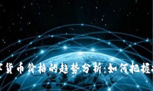 未来数字货币价格的趋势分析：如何把握投资机会