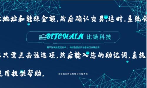 要注销TP钱包，通常需要遵循一些简单的步骤。不过在进行注销之前，需要谨慎考虑，因为一旦注销，您将无法再使用该钱包中的任何功能和资产。以下是注销TP钱包的一般步骤和注意事项。

一、备份和安全考虑

在注销TP钱包之前，您需要确保备份好您所有的重要信息，比如私钥、助记词等。这些信息一旦丢失，可能会导致您无法找回钱包中的资产。

确认您已经将钱包中的所有资产转移到其他安全的钱包中。建议在转移资产时使用官方交易所或受信任的平台，以确保交易安全。

二、注销步骤

1. **打开TP钱包应用程序**：首先，打开您手机上的TP钱包应用程序。在您的手机主屏幕或者应用列表中找到TP钱包的图标，点击打开。

2. **进入设置界面**：在钱包的主界面，通常可以找到一个“设置”或者“个人中心”的选项。点击进入设置界面。

3. **找到注销选项**：在设置中，寻找“账户”或“安全”相关的选项，通常在这一部分里可以找到注销账户的操作。不同版本的TP钱包可能会有些不同，您需要仔细浏览，确保找到正确的地方。

4. **确认注销**：在找到注销账户的选项后，系统可能会要求您输入密码或进行其他身份验证，确保您是账户的合法拥有者。此时，请仔细阅读系统提示，以确认您所做的决定。

5. **进行注销操作**：确认所有信息无误后，按照系统提示进行注销操作。通常，系统会弹出一个确认框，提醒您账户注销后，相关数据将不能恢复。确保已充分理解后，点击确认注销。

三、注销后的注意事项

1. **无法恢复**：注销后，您的TP钱包账户将被永久关闭，您将无法再找回任何数据或资产。这是一个不可逆的过程，所以在做决定之前务必三思。

2. **监控资产安全**：如果您之前在TP钱包中保存有资产，确保成功将这些资产转移到其他安全的钱包。如果没有资产，确保您已经备份好您的私钥和助记词，这对于今后任何资产转移都是至关重要的。

3. **定期更换密码**：为了确保资产安全，建议在使用任何数字钱包时，定期更换密码，并开启双重认证等安全措施，降低被盗风险。

四、总结

TP钱包注销的步骤看似简单，但隐含的风险却是巨大的。注销前请务必要做好充足的准备，备份好所有重要信息，并确保资产安全。如果再三考虑后，您依然决定注销钱包，那么请确保按照上述步骤小心操作。希望这些信息对您有所帮助。同时，也希望您在数字货币的世界中保持警觉，确保您的投资安全。

常见问题解答

h4问题1：TP钱包的资产如何转移到其他钱包？/h4

转移TP钱包中的资产到其他钱包的步骤相对简单，您需要打开TP钱包，找到您想转移的资产，选择“转出”或“发送”的选项，输入接收地址和转账金额，然后确认交易。这时，系统会要求您输入密码验证，完成后就可以顺利转移资产了。在这里，要特别注意接收地址的正确性，确保转币不会出错。

h4问题2：如果忘记TP钱包的密码，该怎么办？/h4

如果忘记了TP钱包的密码，通常可以通过助记词恢复钱包。在钱包的登录界面上，会有“找回密码”或者“使用助记词恢复”的选项。您只需点击该选项，然后输入您的助记词，系统将直接引导您完成恢复过程。如果没有助记词，您可能就无法再找回钱包，这是一种风险，因此建议使用TP钱包时，认真备份助记词。

总之，在使用TP钱包以及进行账户注销时，该仔细考虑和遵循相关步骤，确保信息和资产的安全。希望这些信息能为您的数字钱包使用提供帮助。
