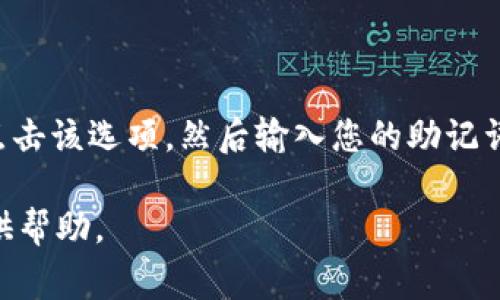 要注销TP钱包，通常需要遵循一些简单的步骤。不过在进行注销之前，需要谨慎考虑，因为一旦注销，您将无法再使用该钱包中的任何功能和资产。以下是注销TP钱包的一般步骤和注意事项。

一、备份和安全考虑

在注销TP钱包之前，您需要确保备份好您所有的重要信息，比如私钥、助记词等。这些信息一旦丢失，可能会导致您无法找回钱包中的资产。

确认您已经将钱包中的所有资产转移到其他安全的钱包中。建议在转移资产时使用官方交易所或受信任的平台，以确保交易安全。

二、注销步骤

1. **打开TP钱包应用程序**：首先，打开您手机上的TP钱包应用程序。在您的手机主屏幕或者应用列表中找到TP钱包的图标，点击打开。

2. **进入设置界面**：在钱包的主界面，通常可以找到一个“设置”或者“个人中心”的选项。点击进入设置界面。

3. **找到注销选项**：在设置中，寻找“账户”或“安全”相关的选项，通常在这一部分里可以找到注销账户的操作。不同版本的TP钱包可能会有些不同，您需要仔细浏览，确保找到正确的地方。

4. **确认注销**：在找到注销账户的选项后，系统可能会要求您输入密码或进行其他身份验证，确保您是账户的合法拥有者。此时，请仔细阅读系统提示，以确认您所做的决定。

5. **进行注销操作**：确认所有信息无误后，按照系统提示进行注销操作。通常，系统会弹出一个确认框，提醒您账户注销后，相关数据将不能恢复。确保已充分理解后，点击确认注销。

三、注销后的注意事项

1. **无法恢复**：注销后，您的TP钱包账户将被永久关闭，您将无法再找回任何数据或资产。这是一个不可逆的过程，所以在做决定之前务必三思。

2. **监控资产安全**：如果您之前在TP钱包中保存有资产，确保成功将这些资产转移到其他安全的钱包。如果没有资产，确保您已经备份好您的私钥和助记词，这对于今后任何资产转移都是至关重要的。

3. **定期更换密码**：为了确保资产安全，建议在使用任何数字钱包时，定期更换密码，并开启双重认证等安全措施，降低被盗风险。

四、总结

TP钱包注销的步骤看似简单，但隐含的风险却是巨大的。注销前请务必要做好充足的准备，备份好所有重要信息，并确保资产安全。如果再三考虑后，您依然决定注销钱包，那么请确保按照上述步骤小心操作。希望这些信息对您有所帮助。同时，也希望您在数字货币的世界中保持警觉，确保您的投资安全。

常见问题解答

h4问题1：TP钱包的资产如何转移到其他钱包？/h4

转移TP钱包中的资产到其他钱包的步骤相对简单，您需要打开TP钱包，找到您想转移的资产，选择“转出”或“发送”的选项，输入接收地址和转账金额，然后确认交易。这时，系统会要求您输入密码验证，完成后就可以顺利转移资产了。在这里，要特别注意接收地址的正确性，确保转币不会出错。

h4问题2：如果忘记TP钱包的密码，该怎么办？/h4

如果忘记了TP钱包的密码，通常可以通过助记词恢复钱包。在钱包的登录界面上，会有“找回密码”或者“使用助记词恢复”的选项。您只需点击该选项，然后输入您的助记词，系统将直接引导您完成恢复过程。如果没有助记词，您可能就无法再找回钱包，这是一种风险，因此建议使用TP钱包时，认真备份助记词。

总之，在使用TP钱包以及进行账户注销时，该仔细考虑和遵循相关步骤，确保信息和资产的安全。希望这些信息能为您的数字钱包使用提供帮助。